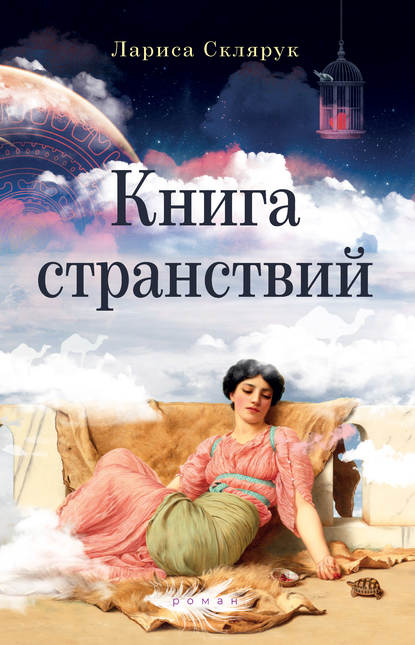 Книга странствий - Лариса Склярук