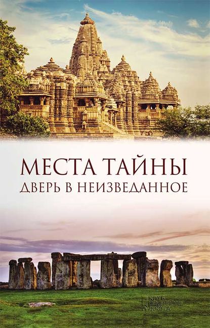 Места тайны. Дверь в неизведанное - Группа авторов