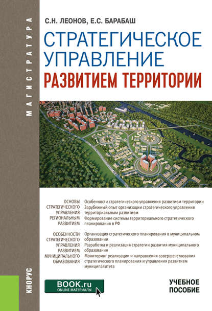 Стратегическое управление развитием территории - Сергей Николаевич Леонов