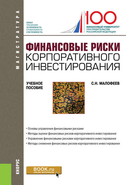 Финансовые риски корпоративного инвестирования — Сергей Николаевич Малофеев