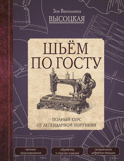 Шьём по ГОСТу. Полный курс от легендарной портнихи — Зоя Высоцкая