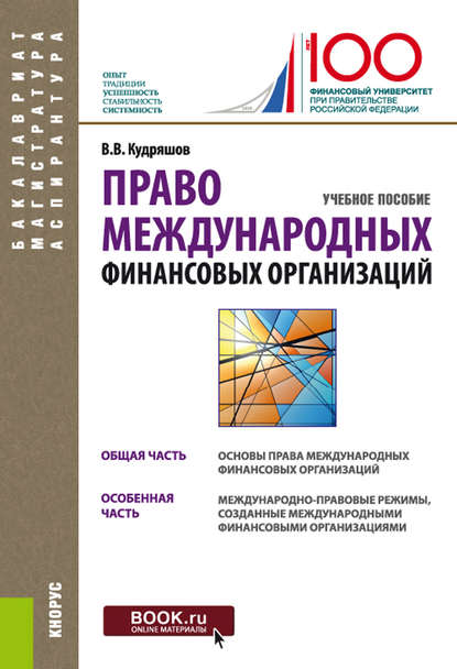 Право международных финансовых организаций - Владислав Васильевич Кудряшов