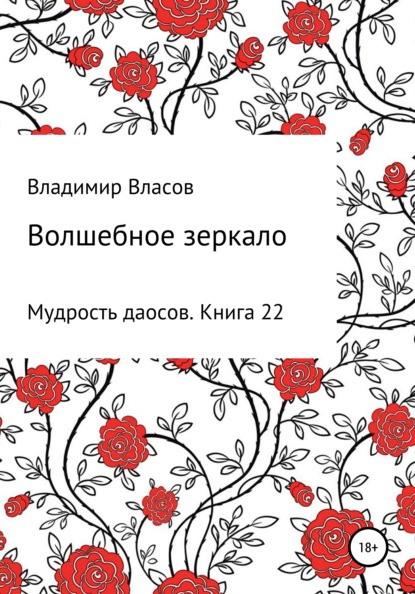 Волшебное зеркало - Владимир Фёдорович Власов