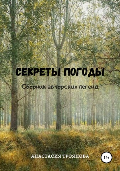 Секреты погоды. Сборник авторских легенд - Анастасия Троянова