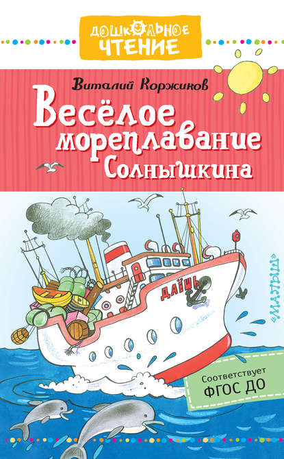 Весёлое мореплавание Солнышкина - Виталий Коржиков