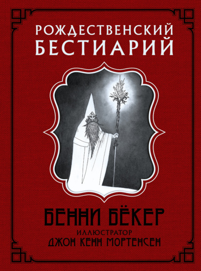 Рождественский бестиарий - Бенни Бёкер