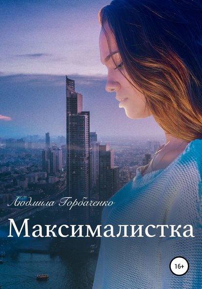 Максималистка - Людмила Горбаченко