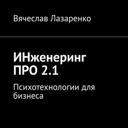 ИНженеринг ПРО 2.1. Психотехнологии для бизнеса — Вячеслав Лазаренко