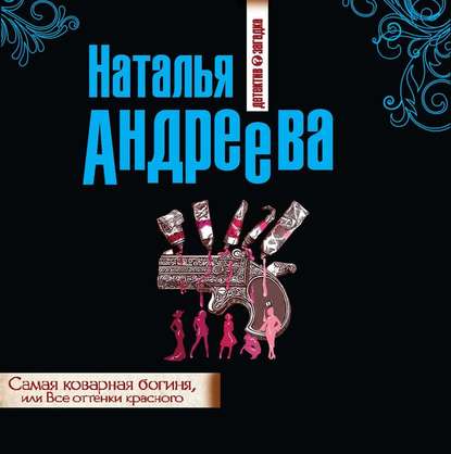 Самая коварная богиня, или Все оттенки красного — Наталья Андреева