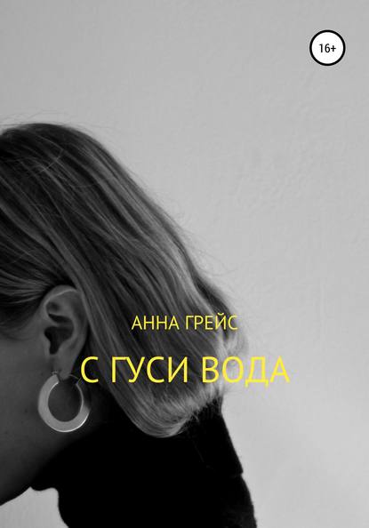 С Гуси вода… — Анна Грейс