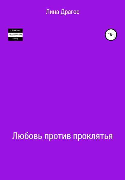 Любовь против проклятья - Лина Драгос