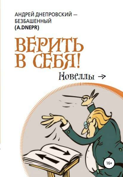 Верить в себя! - Андрей Днепровский-Безбашенный (A.DNEPR)