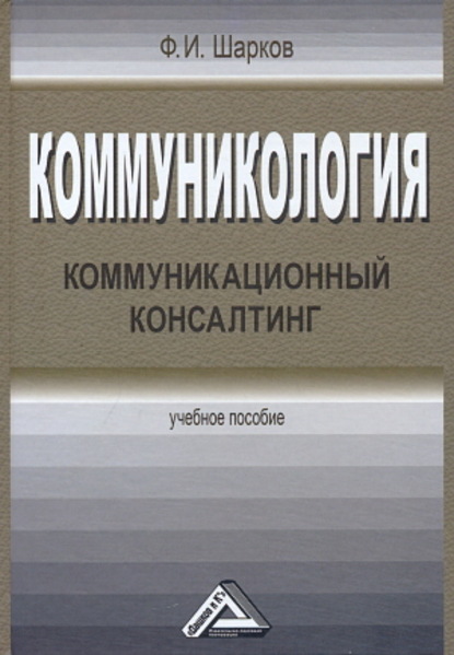 Коммуникология. Коммуникационный консалтинг - Ф. И. Шарков