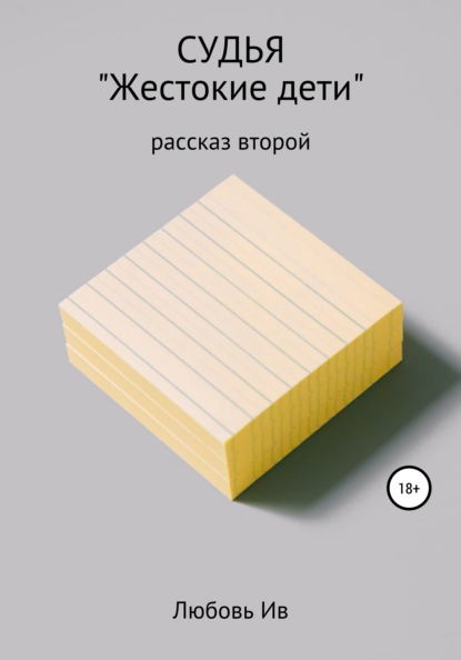 Судья. Рассказ второй «Жестокие дети» - Любовь Ив