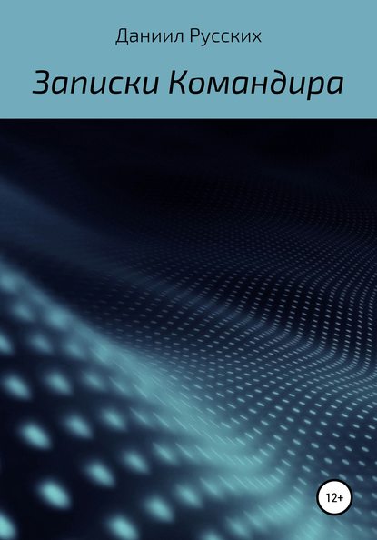 Записки командира - Даниил Русских