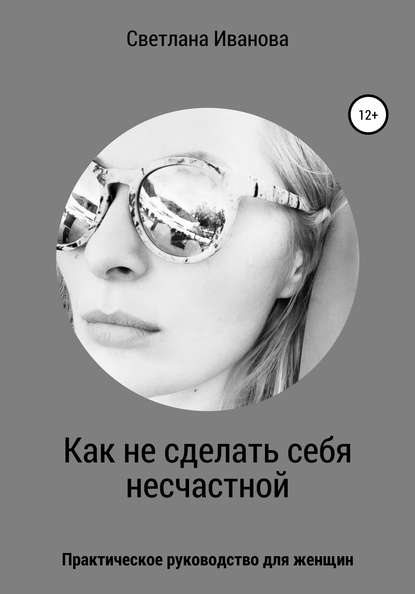 Как не сделать себя несчастной - Светлана Николаевна Иванова