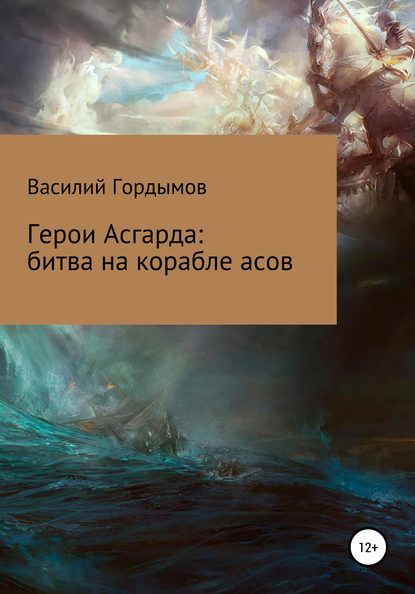 Герои Асгарда: битва на корабле асов - Василий Павлович Гордымов