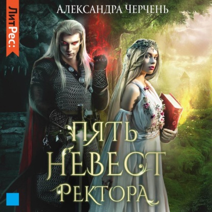 Пять невест ректора - Александра Черчень