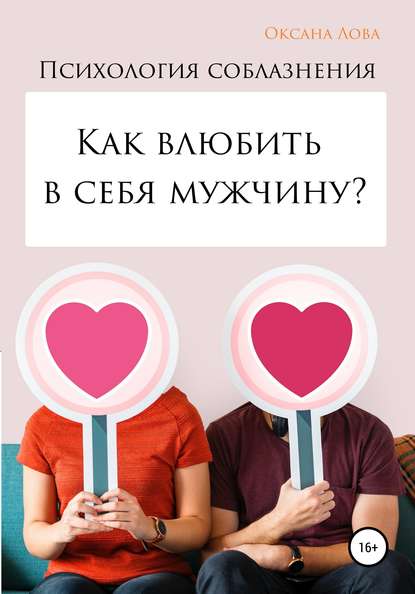 Психология соблазнения. Как влюбить в себя мужчину? — Оксана Владимировна Лова