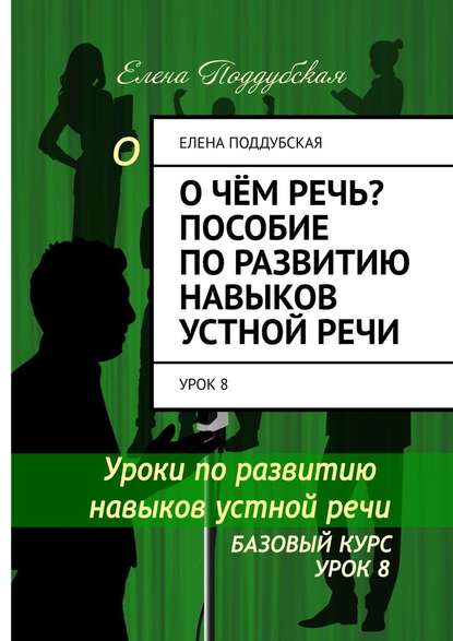 О чём речь? Пособие по развитию навыков устной речи. Урок 8 - Елена Поддубская