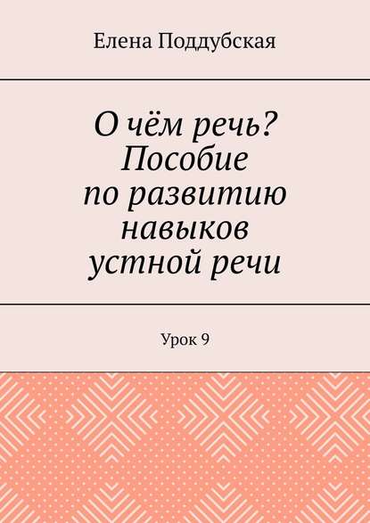 О чём речь? Пособие по развитию навыков устной речи. Урок 9 - Елена Поддубская