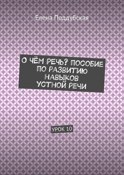 О чём речь? Пособие по развитию навыков устной речи. Урок 10 - Елена Поддубская