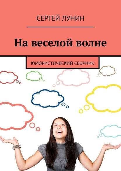 На веселой волне. Юмористический сборник - Сергей Лунин