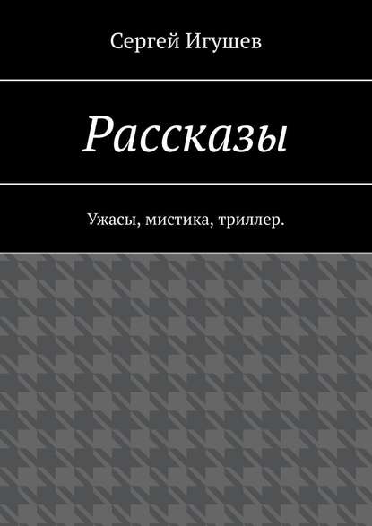 Рассказы. Ужасы, мистика, триллер - Сергей Игушев