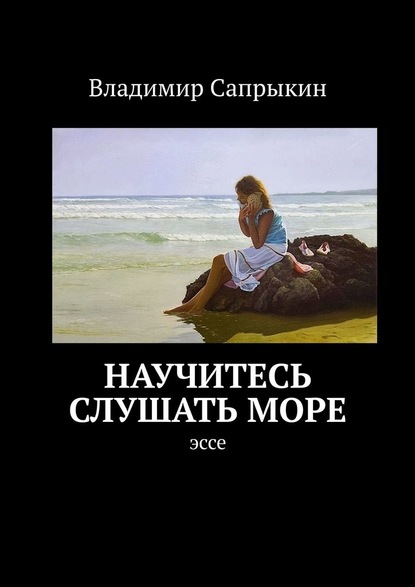 Научитесь слушать море. Эссе — Владимир Сапрыкин