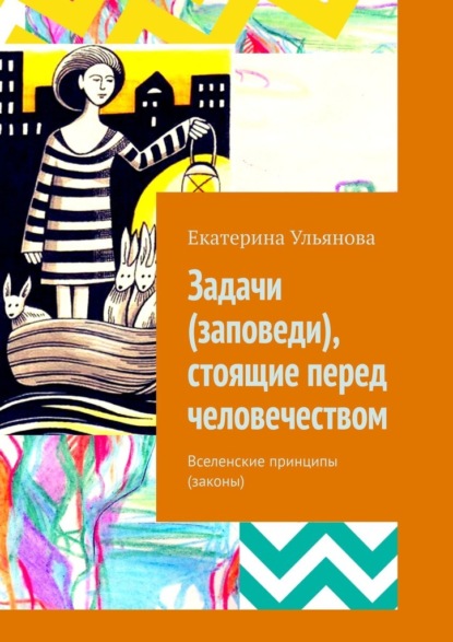 Задачи (заповеди), стоящие перед человечеством. Вселенские принципы (законы) — Екатерина Ульянова