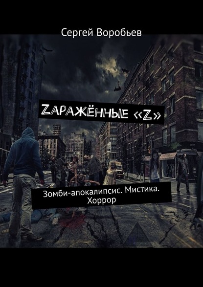 Zаражённые «Z». Зомби-апокалипсис. Мистика. Хоррор - Сергей Воробьев