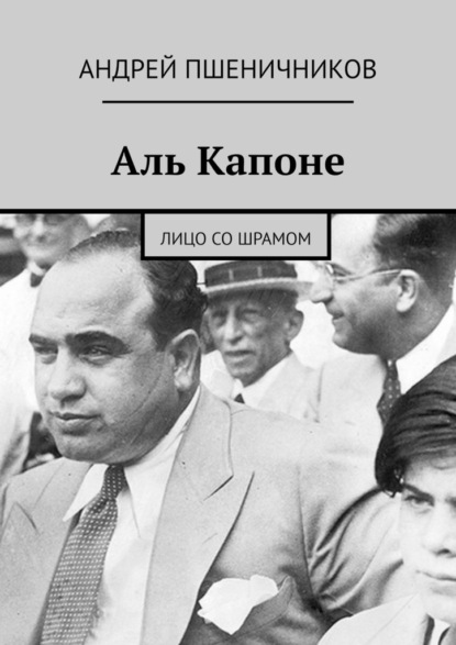 Аль Капоне. Лицо со шрамом - Андрей Пшеничников