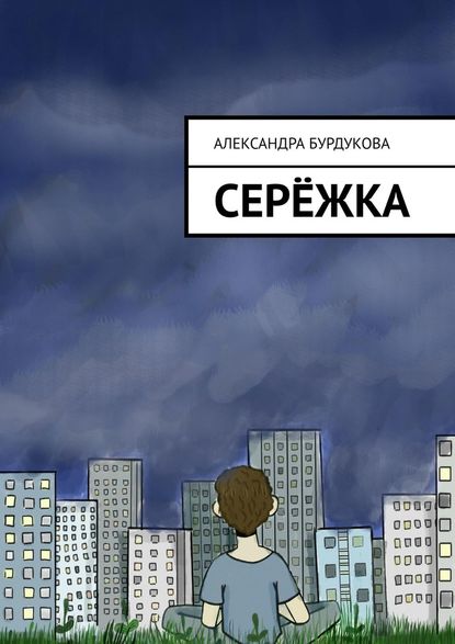 Серёжка - Александра Бурдукова