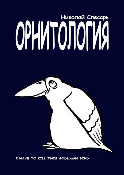 ОРНИТОЛОГИЯ. I have to kill this goddamn bird - Николай Слесарь