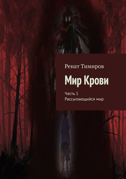 Мир Крови. Часть 1. Рассыпающийся мир — Ренат Тимиров