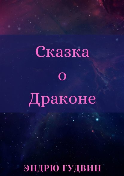 Сказка о Драконе. Чем на самом деле занимаются драконы?.. - Эндрю Гудвин