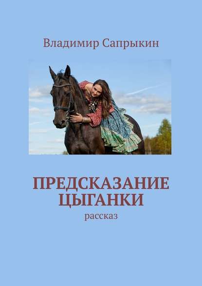 Предсказание цыганки. Рассказ - Владимир Сапрыкин