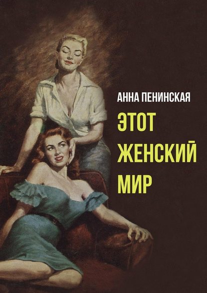 Этот женский мир - Анна Пенинская