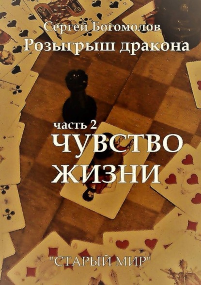 Розыгрыш дракона. Часть 2. Чувство жизни - Сергей Богомолов