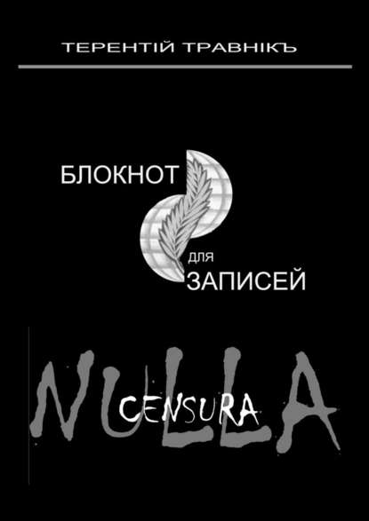 Блокнот для записей. Очерки интросоциальной публицистики — Терентiй Травнiкъ