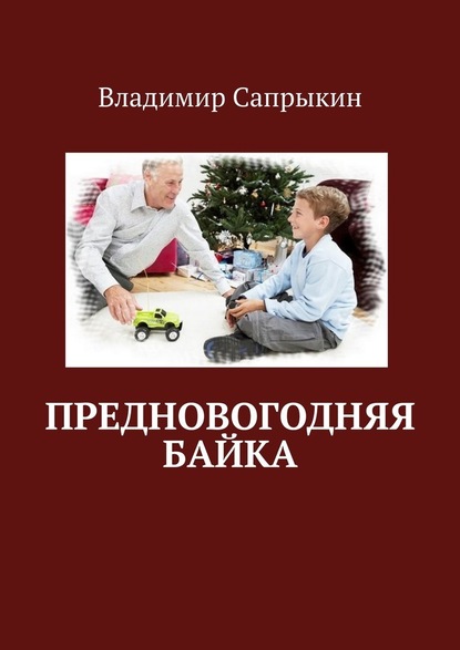 Предновогодняя байка — Владимир Сапрыкин