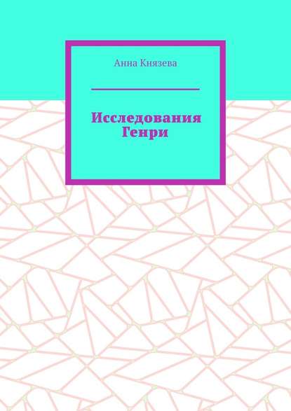 Исследования Генри - Анна Князева