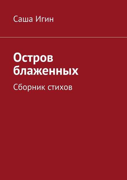 Остров блаженных. Сборник стихов - Саша Игин