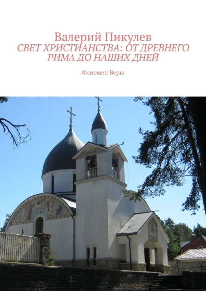 Свет христианства: от древнего Рима до наших дней. Феномен Веры - Валерий Пикулев