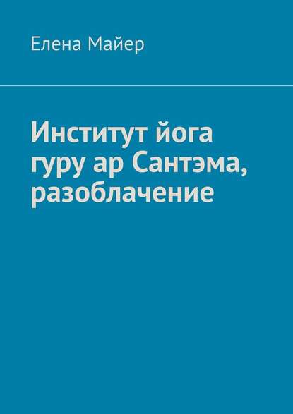 Институт йога гуру ар Сантэма, разоблачение — Елена Майер