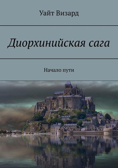 Диорхинийская сага. Начало пути - Уайт Визард