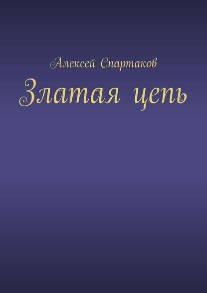 Златая цепь - Алексей Спартаков