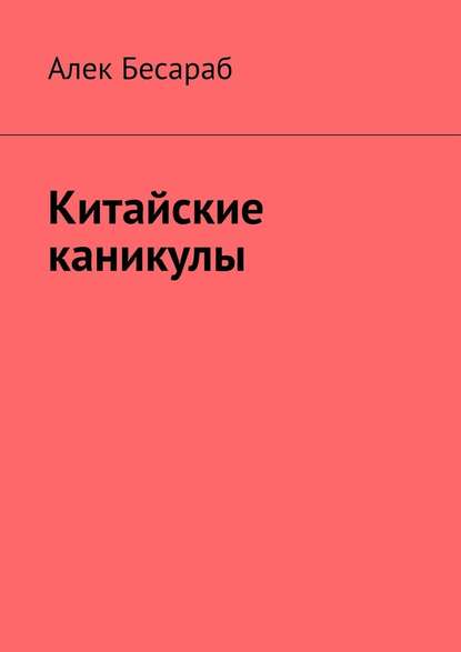 Китайские каникулы - Алек Бесараб