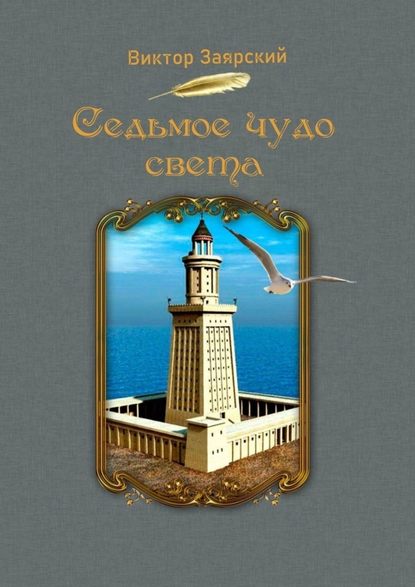 Седьмое чудо света. Морские рассказы. Для детей и юношества - Виктор Заярский