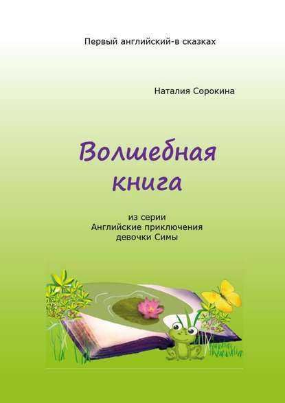 Волшебная книга. Из серии «Английские приключения девочки Симы» - Наталия Сорокина